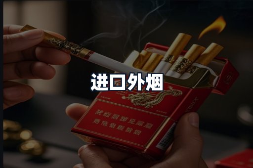 进口外烟