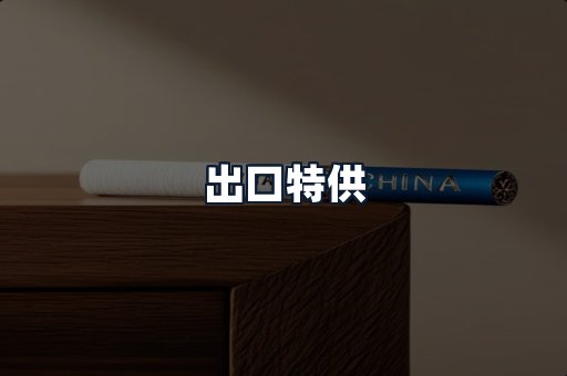 出口特供